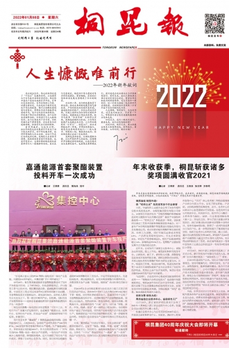 2022年《桐昆報(bào)》第一期