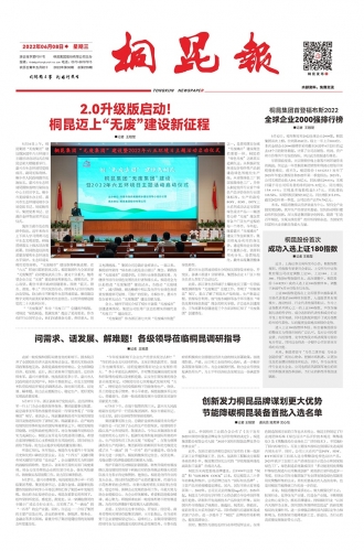 2022年《桐昆報(bào)》第六期