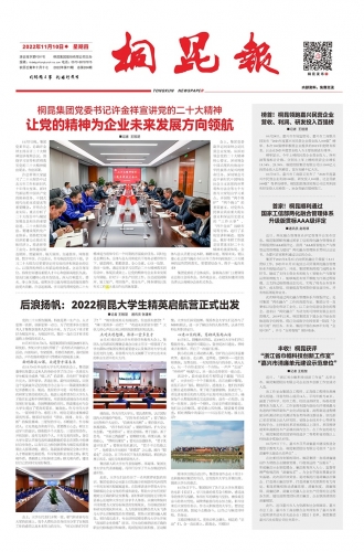2022年《桐昆報(bào)》第十一期