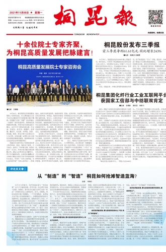 2021年《桐昆報(bào)》第十一期