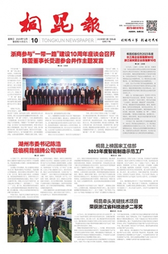 2023年《桐昆報(bào)》第十二期